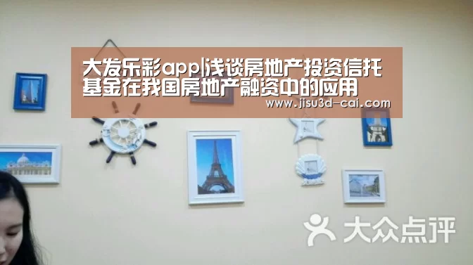 大发乐彩app|浅谈房地产投资信托基金在我国房地产融资中的应用(图2) 大发乐彩开奖查询