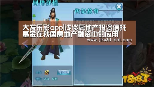 大发乐彩app|浅谈房地产投资信托基金在我国房地产融资中的应用(图1) 大发乐彩走势分析