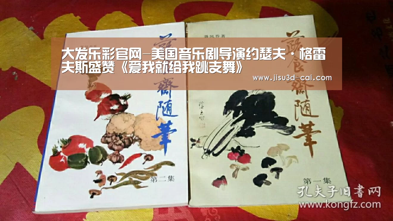 大发乐彩官网-美国音乐剧导演约瑟夫·格雷夫斯盛赞《爱我就给我跳支舞》(图2) 大发乐彩走势分析