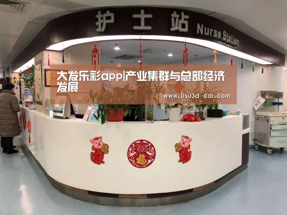 大发乐彩app|产业集群与总部经济发展(图1) 大发乐彩app