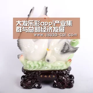 大发乐彩app|产业集群与总部经济发展(图2) 大发乐彩官网