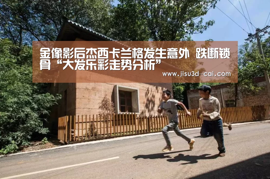 金像影后杰西卡兰格发生意外 跌断锁骨“大发乐彩走势分析”(图4) 大发乐彩官网