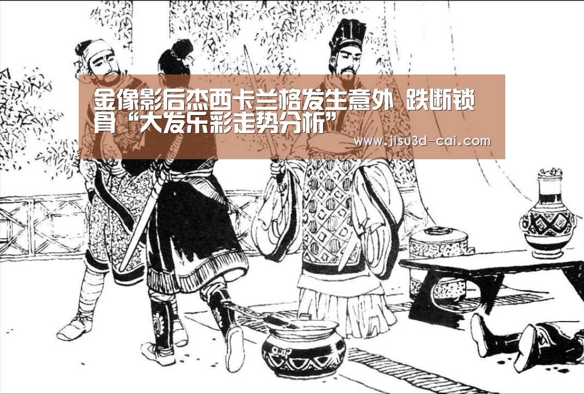 金像影后杰西卡兰格发生意外 跌断锁骨“大发乐彩走势分析”(图1) 大发乐彩走势分析