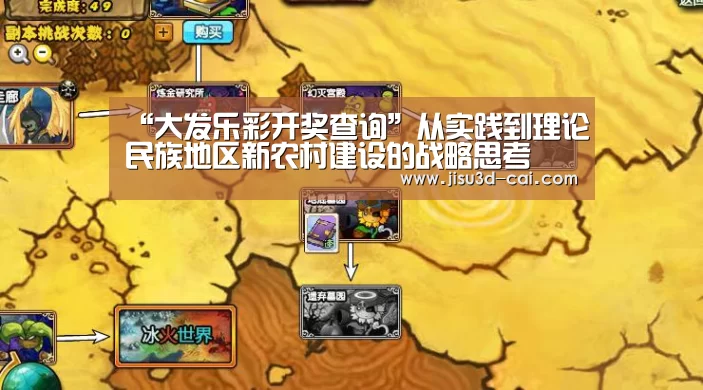 “大发乐彩开奖查询”从实践到理论民族地区新农村建设的战略思考(图4) 大发乐彩官网