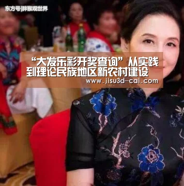 “大发乐彩开奖查询”从实践到理论民族地区新农村建设的战略思考(图1) 大发乐彩官网