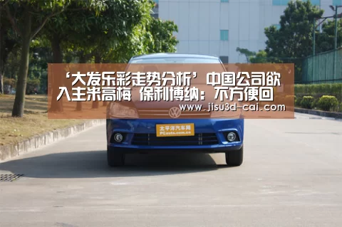 ‘大发乐彩走势分析’中国公司欲入主米高梅 保利博纳:不方便回应(图2) 大发乐彩app