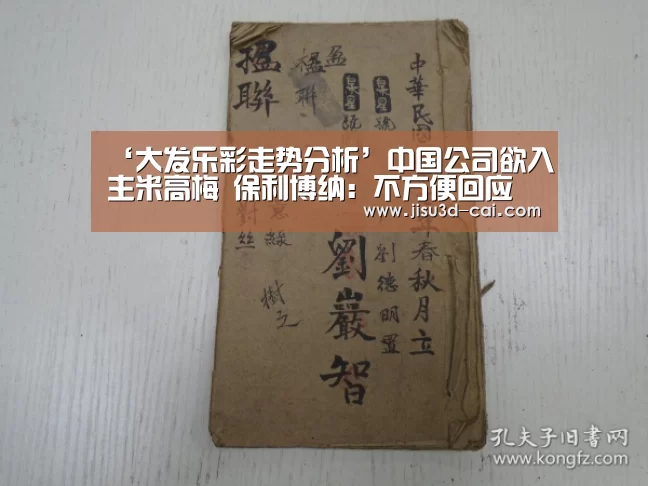 ‘大发乐彩走势分析’中国公司欲入主米高梅 保利博纳:不方便回应(图1) 大发乐彩走势分析