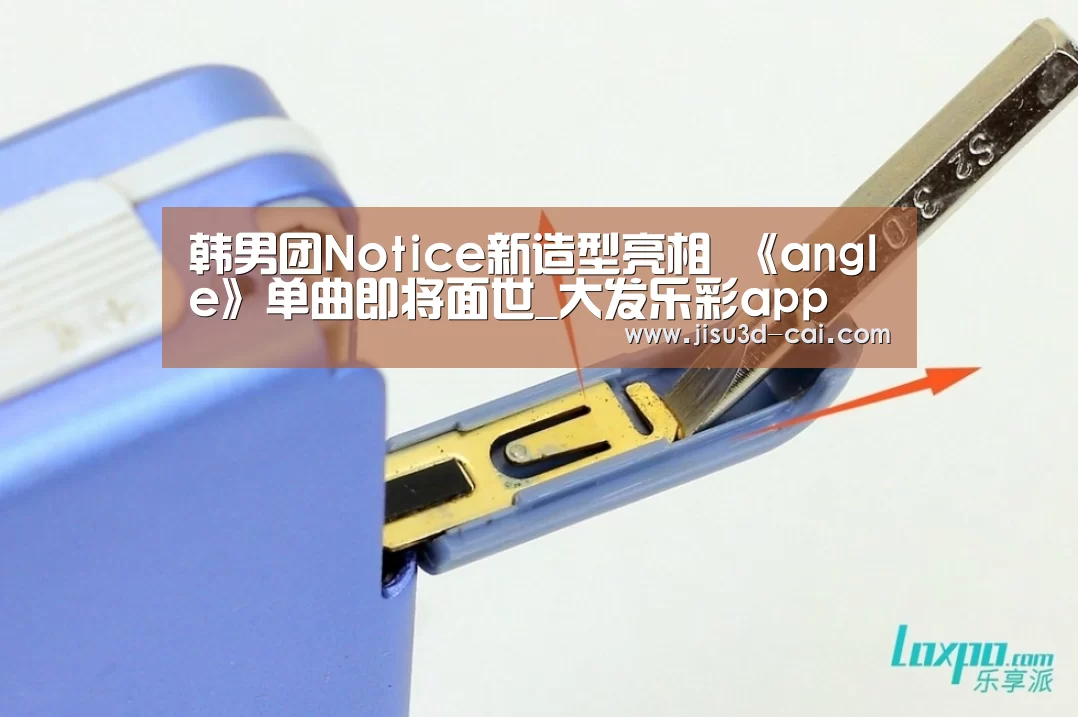 韩男团Notice新造型亮相 《angle》单曲即将面世_大发乐彩app(图1) 大发乐彩app