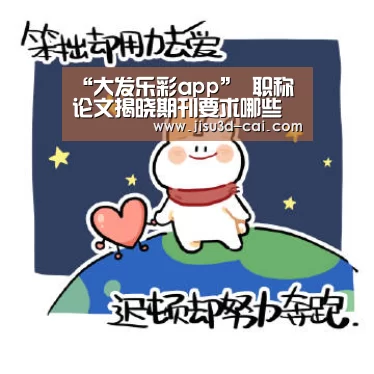 大发乐彩开奖查询