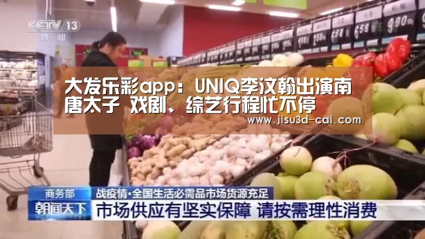 大发乐彩app:UNIQ李汶翰出演南唐太子 戏剧、综艺行程忙不停(图1) 大发乐彩开奖查询