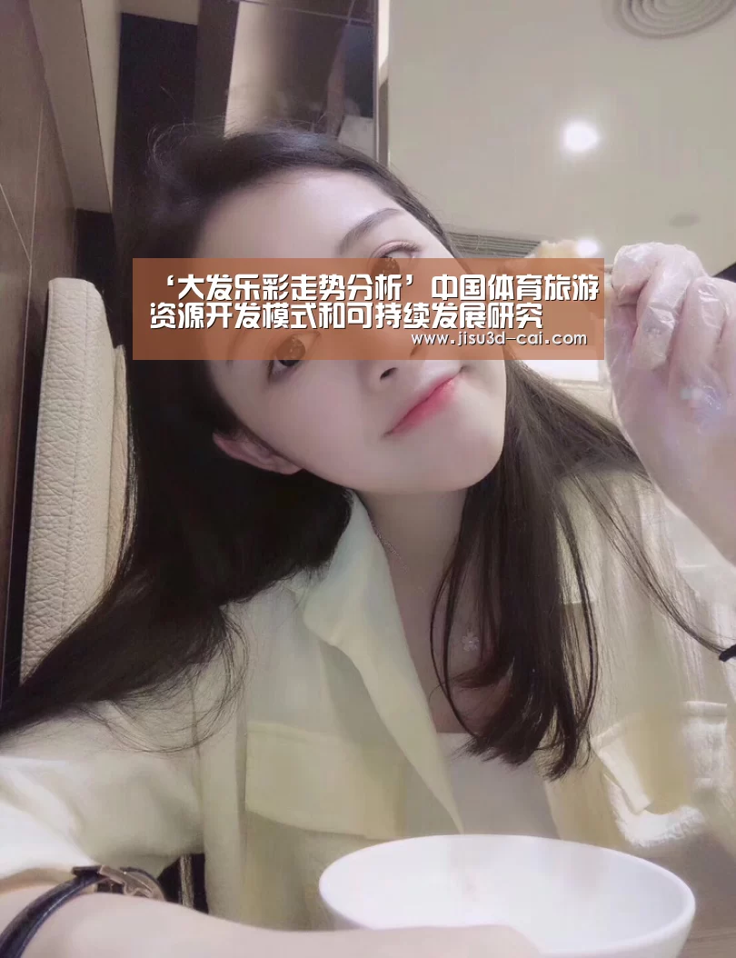 ‘大发乐彩走势分析’中国体育旅游资源开发模式和可持续发展研究(图1) 大发乐彩app