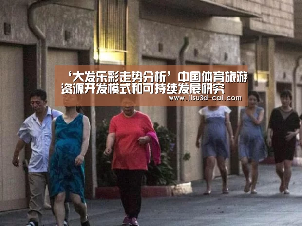 ‘大发乐彩走势分析’中国体育旅游资源开发模式和可持续发展研究(图2) 大发乐彩走势分析