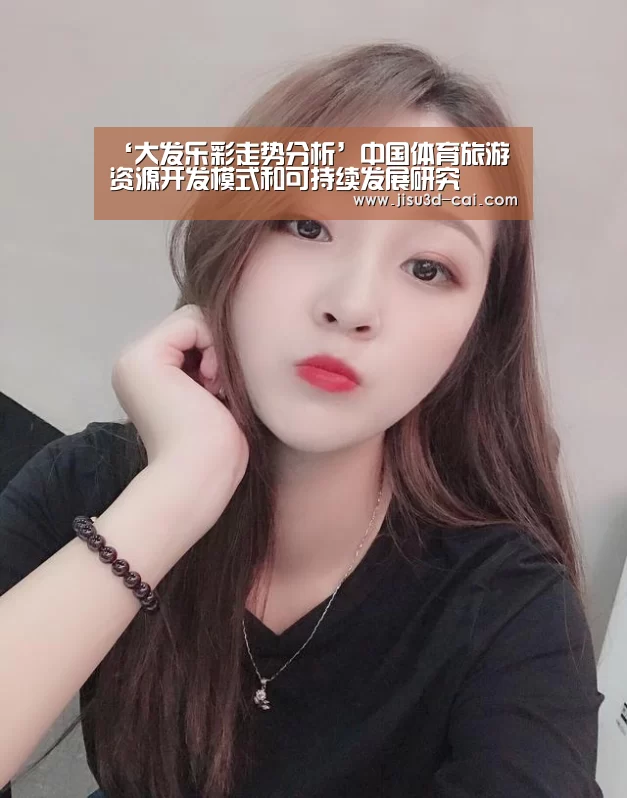 ‘大发乐彩走势分析’中国体育旅游资源开发模式和可持续发展研究(图3) 大发乐彩官网