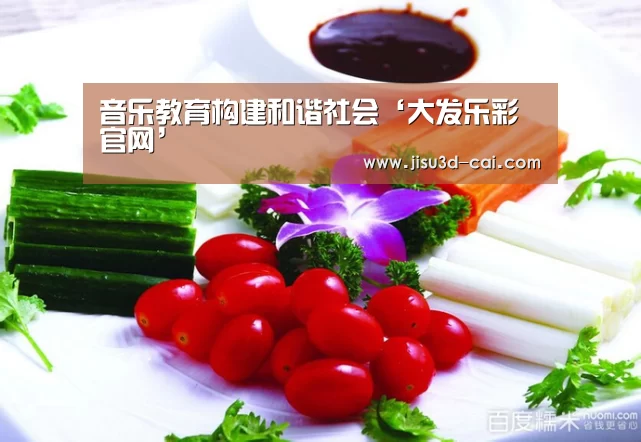 音乐教育构建和谐社会‘大发乐彩官网’(图1) 大发乐彩app