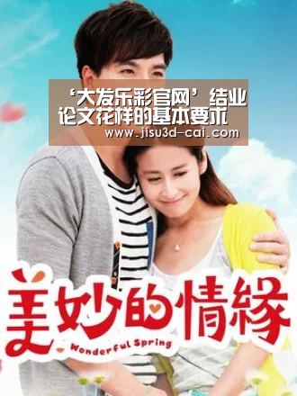 ‘大发乐彩官网’结业论文花样的基本要求(图2) 大发乐彩走势分析
