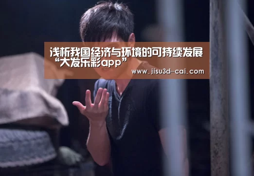 浅析我国经济与环境的可持续发展“大发乐彩app”(图1) 大发乐彩官网
