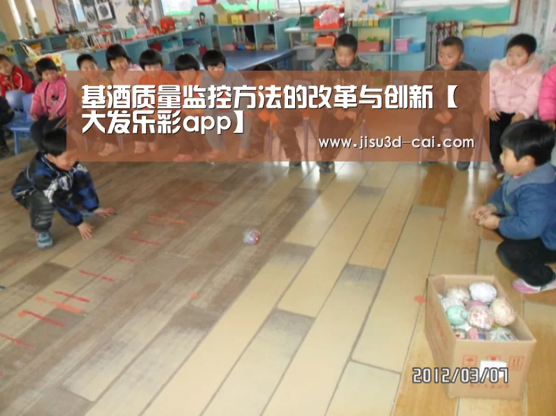 基酒质量监控方法的改革与创新【大发乐彩app】