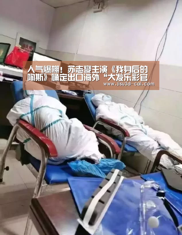 人气爆棚!苏志燮主演《我身后的陶斯》确定出口海外“大发乐彩官网”(图4) 大发乐彩走势分析