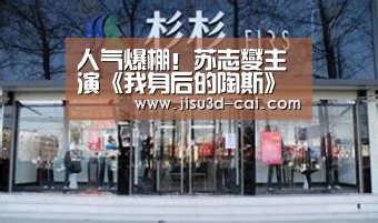 人气爆棚!苏志燮主演《我身后的陶斯》确定出口海外“大发乐彩官网”(图3) 大发乐彩开奖查询