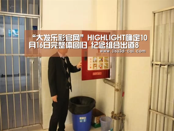 “大发乐彩官网”HIGHLIGHT确定10月16日完整体回归 纪念组合出道8周年(图2) 大发乐彩走势分析