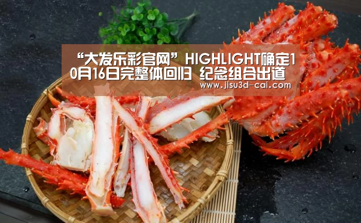 “大发乐彩官网”HIGHLIGHT确定10月16日完整体回归 纪念组合出道8周年(图1) 大发乐彩app