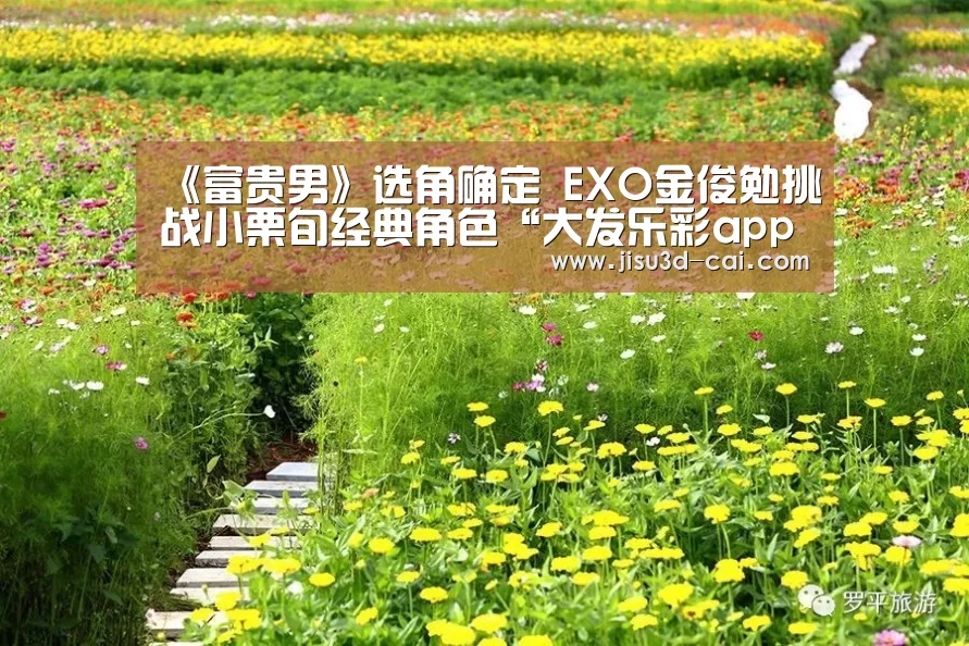 《富贵男》选角确定 EXO金俊勉挑战小栗旬经典角色“大发乐彩app”(图1) 大发乐彩走势分析