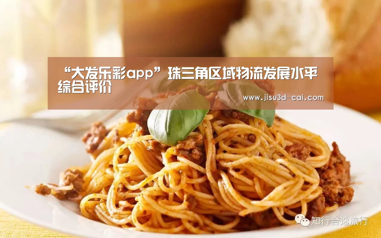 “大发乐彩app”珠三角区域物流发展水平综合评价(图1) 大发乐彩app