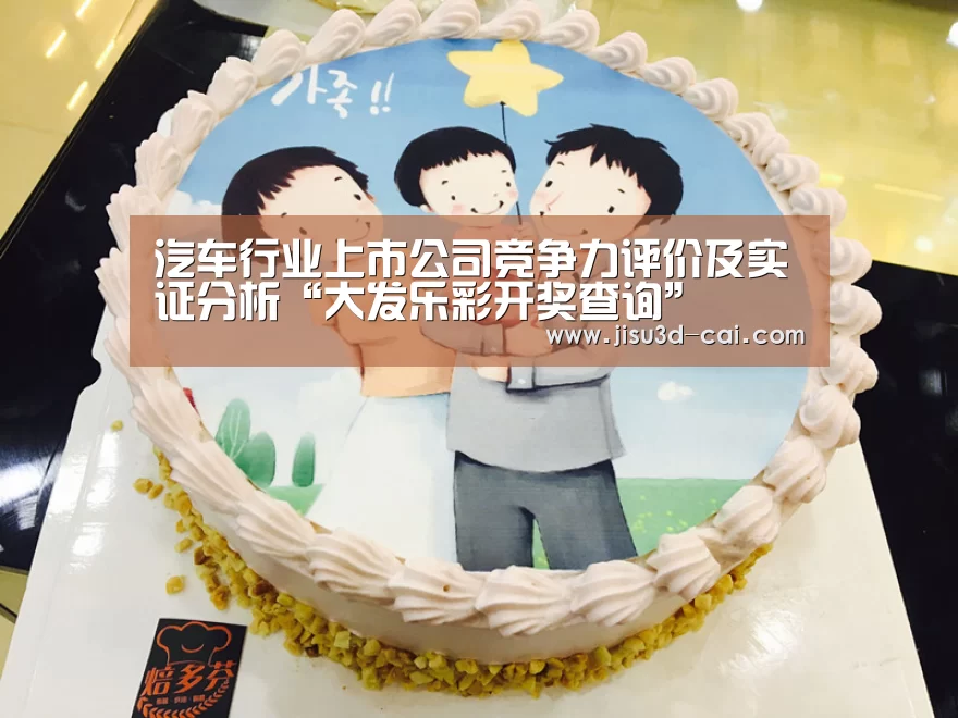 汽车行业上市公司竞争力评价及实证分析“大发乐彩开奖查询”(图1) 大发乐彩走势分析