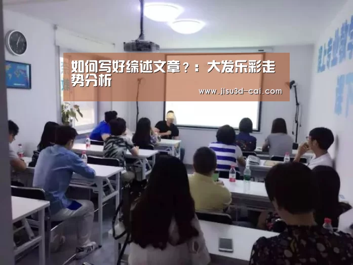 如何写好综述文章?:大发乐彩走势分析(图1) 大发乐彩走势分析