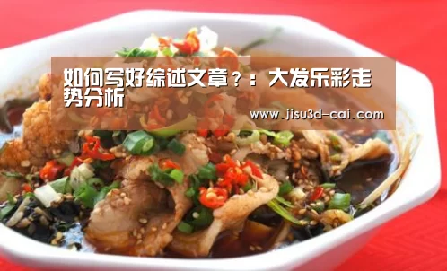 如何写好综述文章?:大发乐彩走势分析(图2) 大发乐彩走势分析