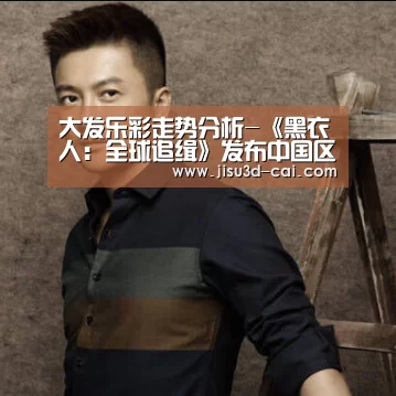 大发乐彩走势分析-《黑衣人:全球追缉》发布中国区推广曲 网友热评“燃爆”!(图2) 大发乐彩走势分析