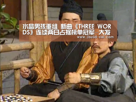 水晶男孩重组 新曲《THREE WORDS》连续两日占据榜单冠军-大发乐彩app(图3) 大发乐彩开奖查询