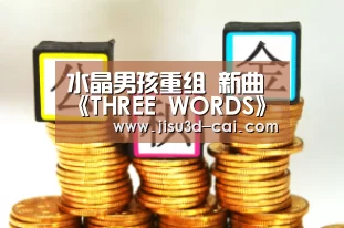 水晶男孩重组 新曲《THREE WORDS》连续两日占据榜单冠军-大发乐彩app(图2) 大发乐彩开奖查询
