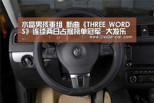 水晶男孩重组 新曲《THREE WORDS》连续两日占据榜单冠军-大发乐彩app(图1) 大发乐彩开奖查询
